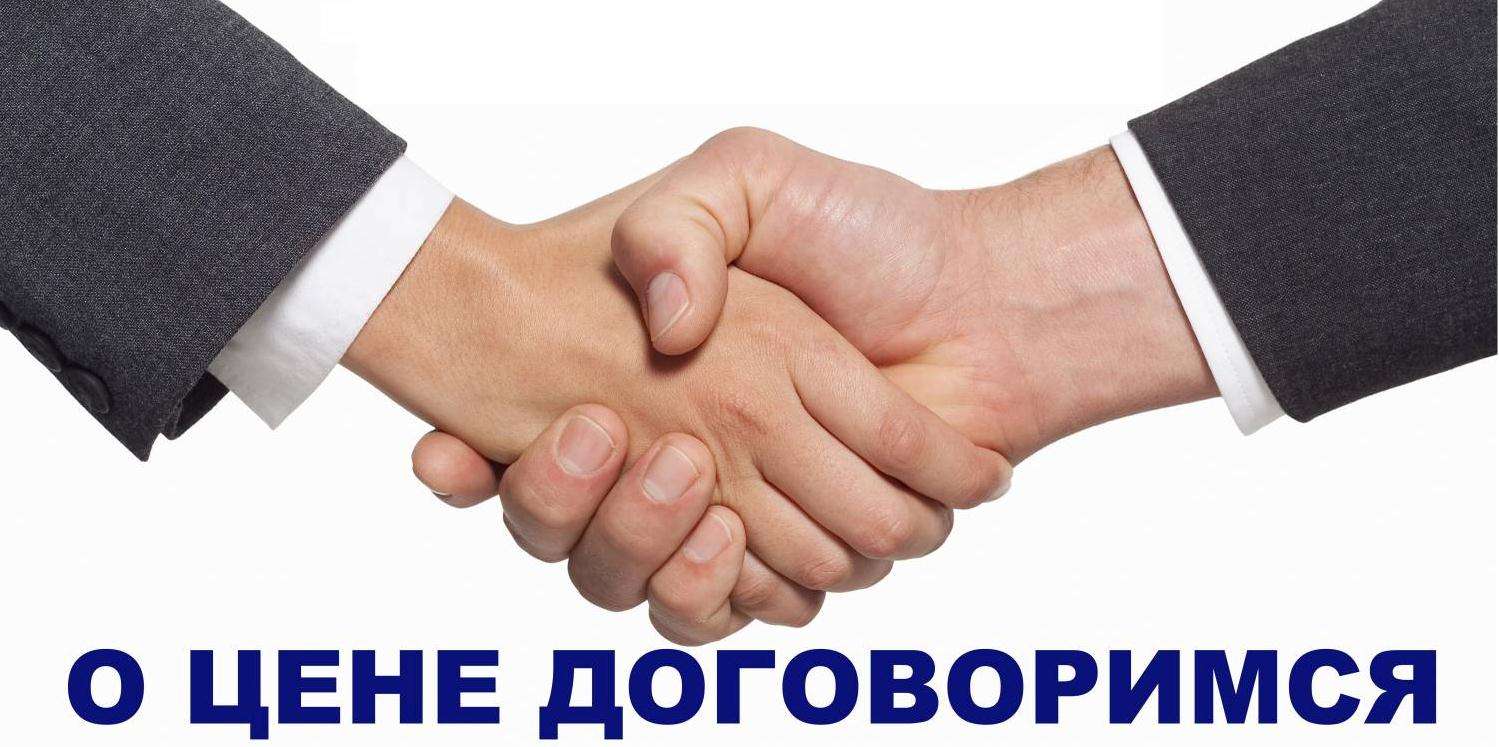 Звоните, договоримся.