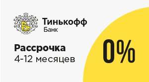 Рассрочка на мебель ENZA HOME через ТИНЬКОФФ брокер